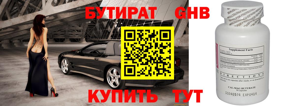 БУТИРАТ BDO Красноармейск