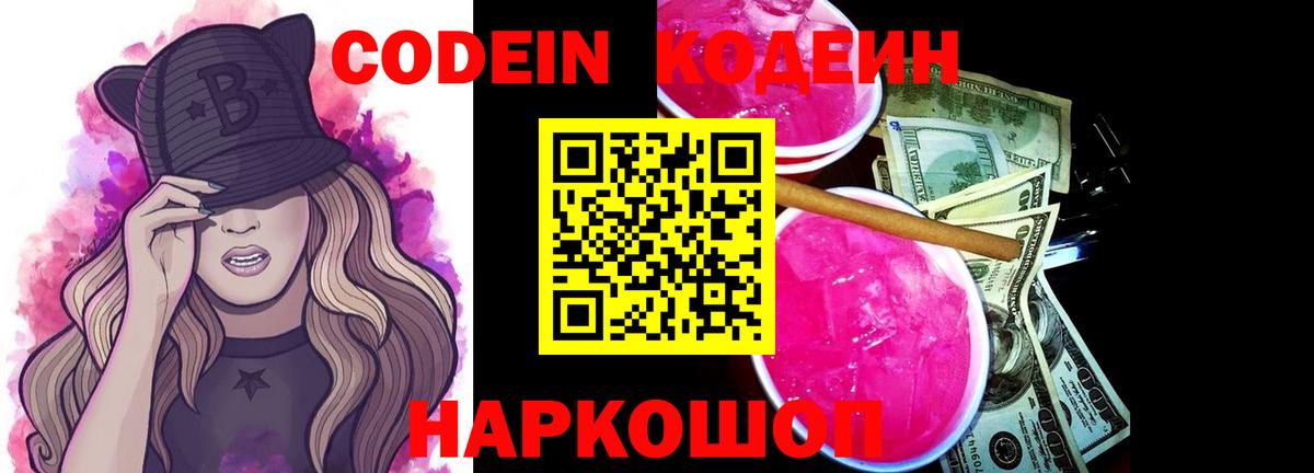 Кодеин напиток Lean (лин)  Вход с VPN  Красноармейск 