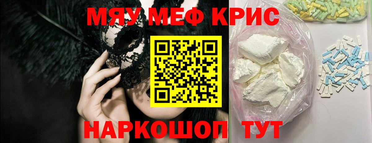 Меф мяу мяу кристаллы Красноармейск
